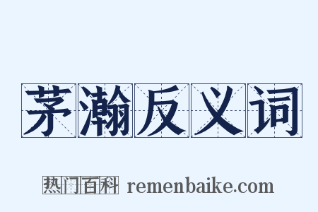 茅瀚反义词是什么意思的图片